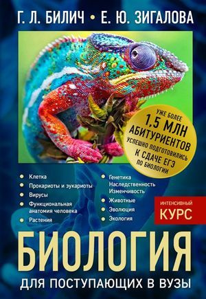 10-11 класс. Биология для поступления в вузы (Билич Г.Л., Зигалова Е.Ю.) Эксмо  #1