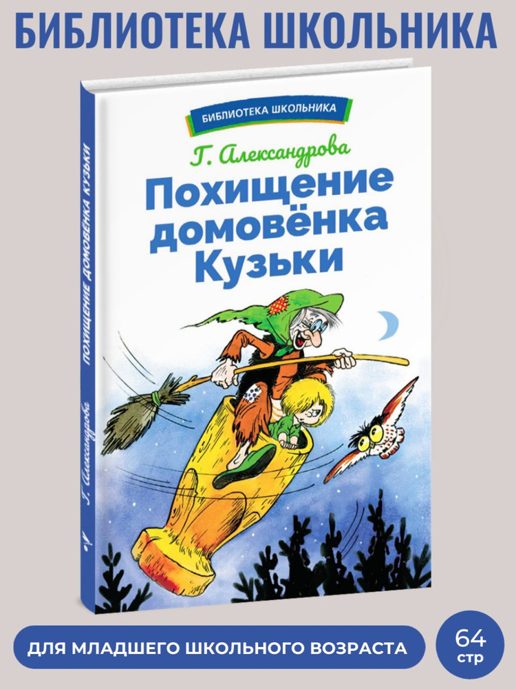 Похищение домовенка Кузьки. Библиотека школьника. | Александрова Г.  #1