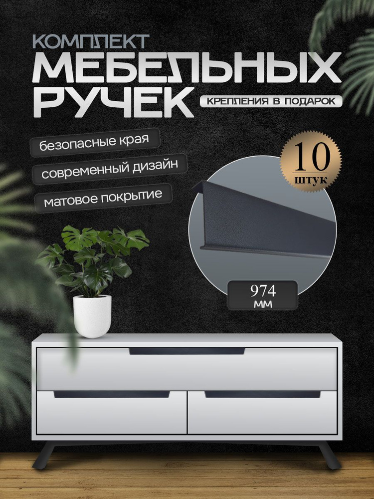 Ручки для мебели 974мм (комплект 10 штук) цвет черный, металлические, торцевые, скрытые для кухни, шкафа, #1