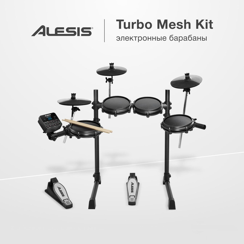 ALESIS TURBO MESH KIT электронная ударная установка #1