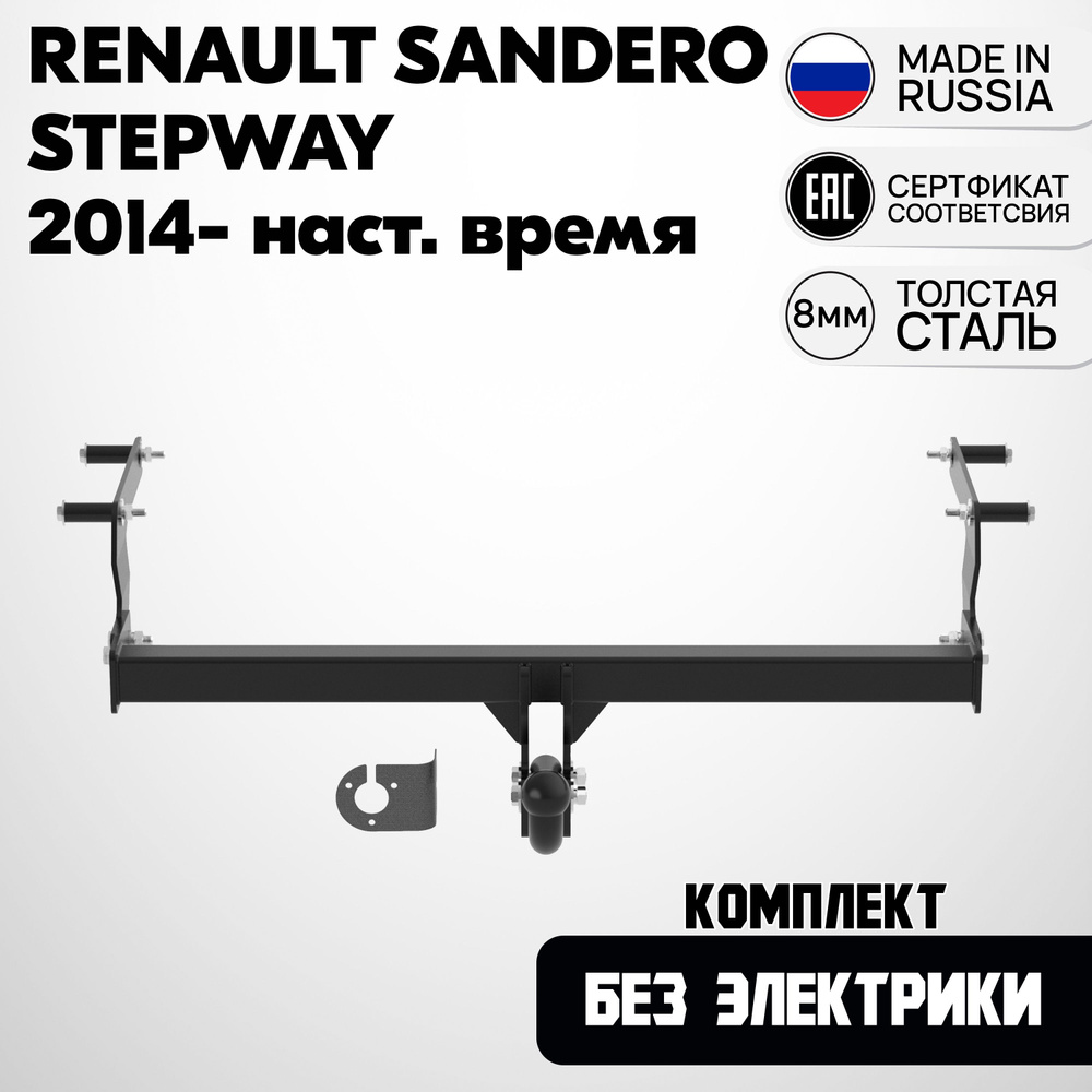 Фаркоп R23.02A на Renault Sandero Stepway 2014-2024 / Рено Сандеро Степвей 2014-2024. Вырзез в бампере #1