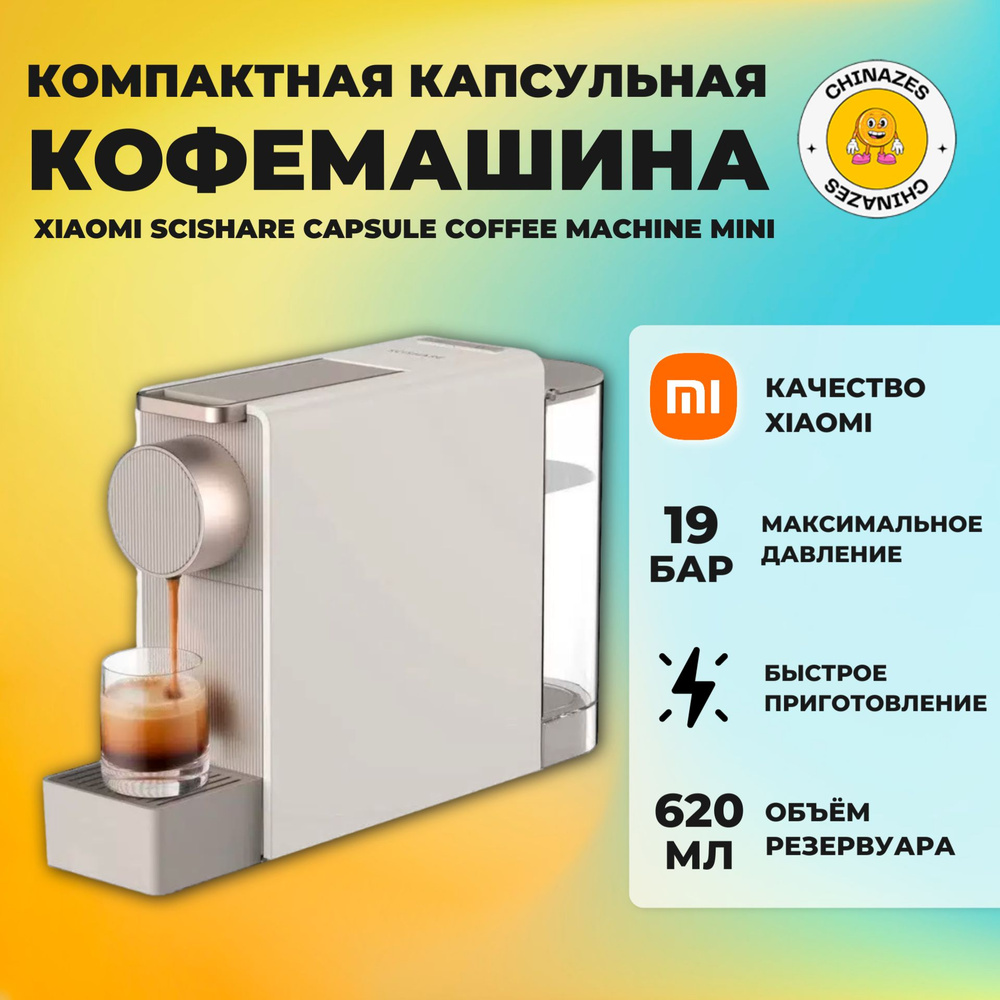 Xiaomi капсульная кофемашина Scishare Capsule Coffee Machine Mini (S1201), золотой (глобальная версия) #1