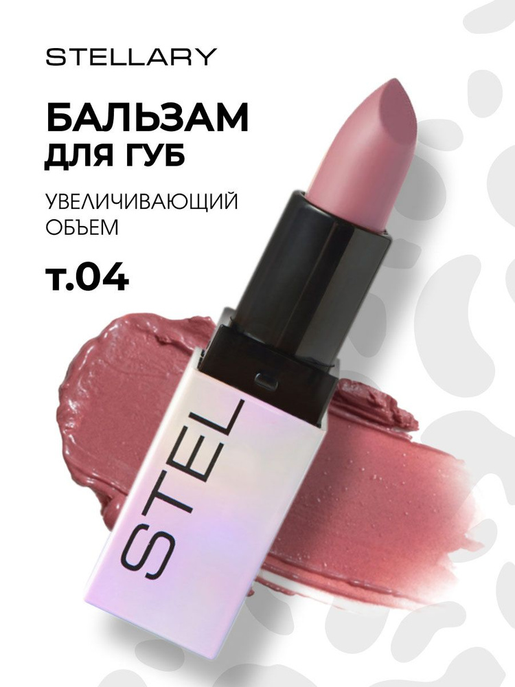 Stellary Бальзам для губ увеличивающий объем Volumizer Lip Balm, тон 04 nude love  #1