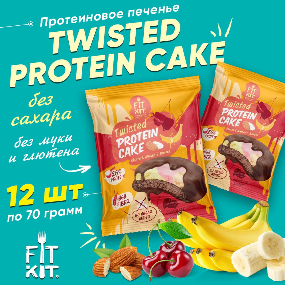 Fit Kit, TWISTED Protein Cake, 12шт x 70г (Вишня-Миндаль-Банан) / Протеиновое печенье с суфле без сахара #1