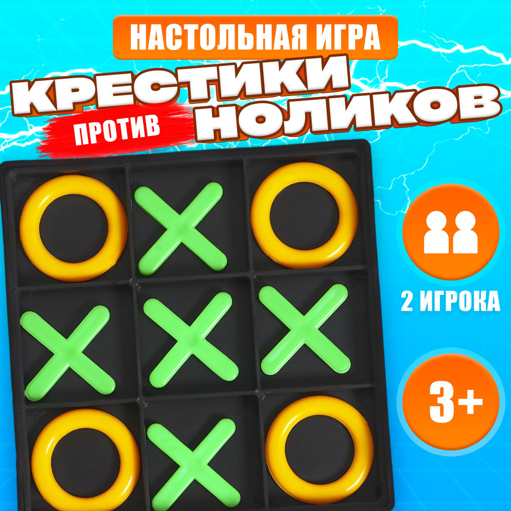 Настольная игра, "Крестики-нолики", для детей и малышей, развивающая  #1