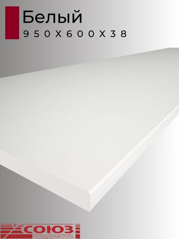 Столешница для кухни Союз 950х600x38мм с кромкой. Цвет - Белый  #1