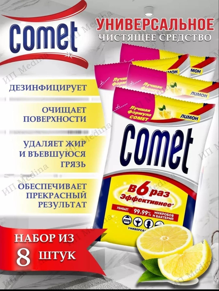 Чистящее средство Comet (КОМЕТ) Лимон 350гр дезинфицирующий порошок Комплект 8шт  #1
