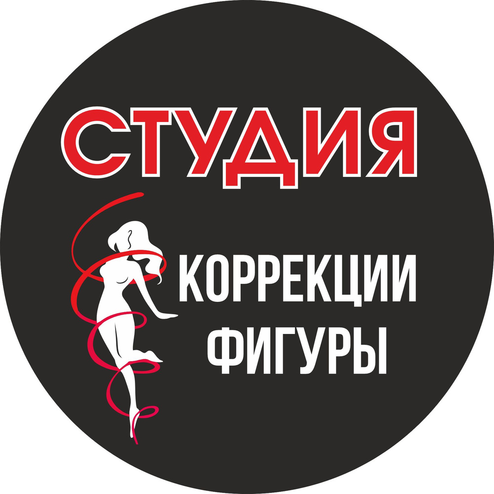 Световая вывеска "Студия коррекции фигуры" Объемный короб с подсветкой Лайтбокс круглый  #1