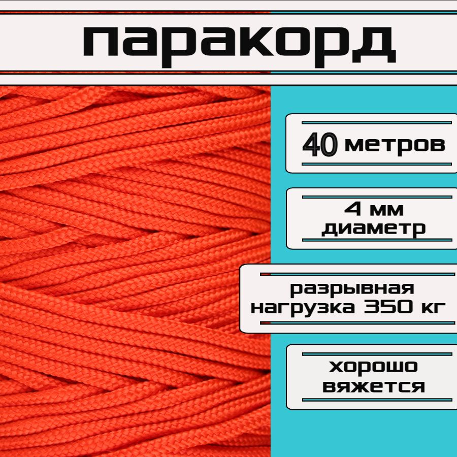 Паракорд 4 мм / шнур для рукоделия, универсальный, алый цвет, длина 40 метров  #1