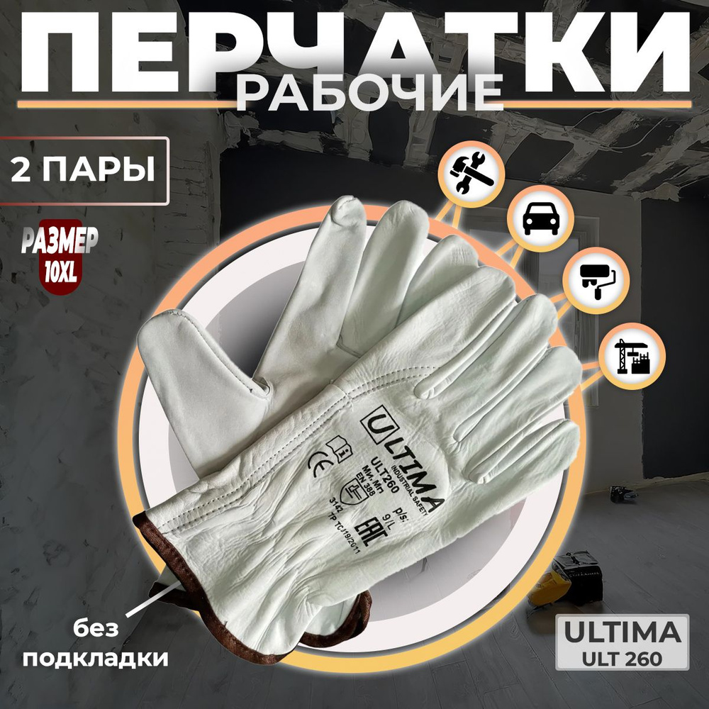 Перчатки Защитные Кожаные ULTIMA ULT260, Размер: 10 XL, 2 пары #1