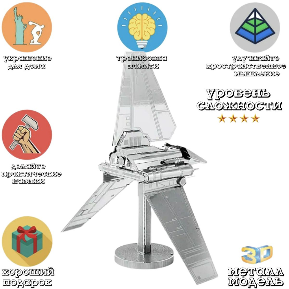 Сборная модель космического корабля / Шаттл Империи / 3D пазл для детей и взрослых  #1