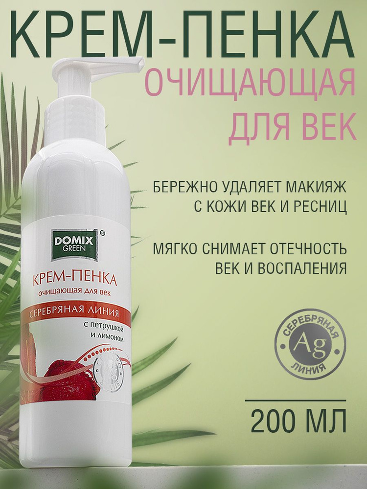 Domix Green Крем пенка очищающая для век с петрушкой, лимоном и наносеребром, 200мл  #1