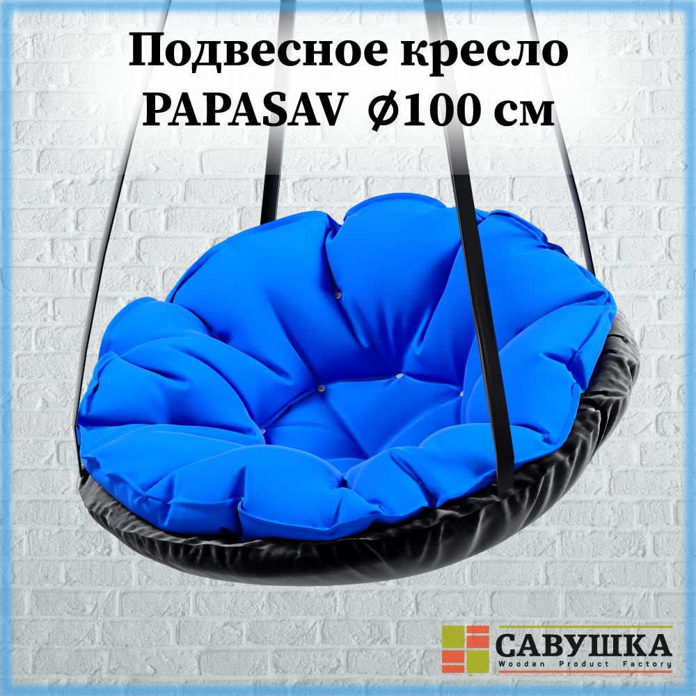 Савушка Подвесное кресло садовое 100х100х10см #1