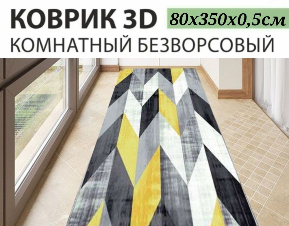 Ковровая дорожка 80х350 см, ковровое покрытие в коридор ванную кухню зал гостиную  #1