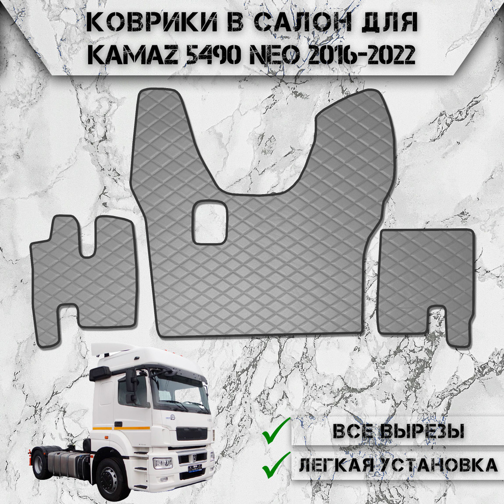 Коврики в салон из эко-кожи Для Камаз / Kamaz 5490 Neo МКПП Серый с серой строчкой  #1