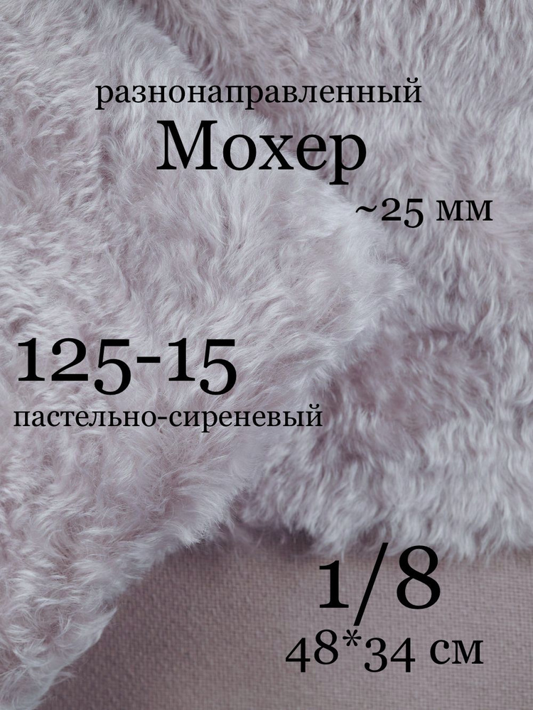 Кид-мохер густой 25 мм для шитья коллекционных игрушек 1/8 (48х34 см)  #1