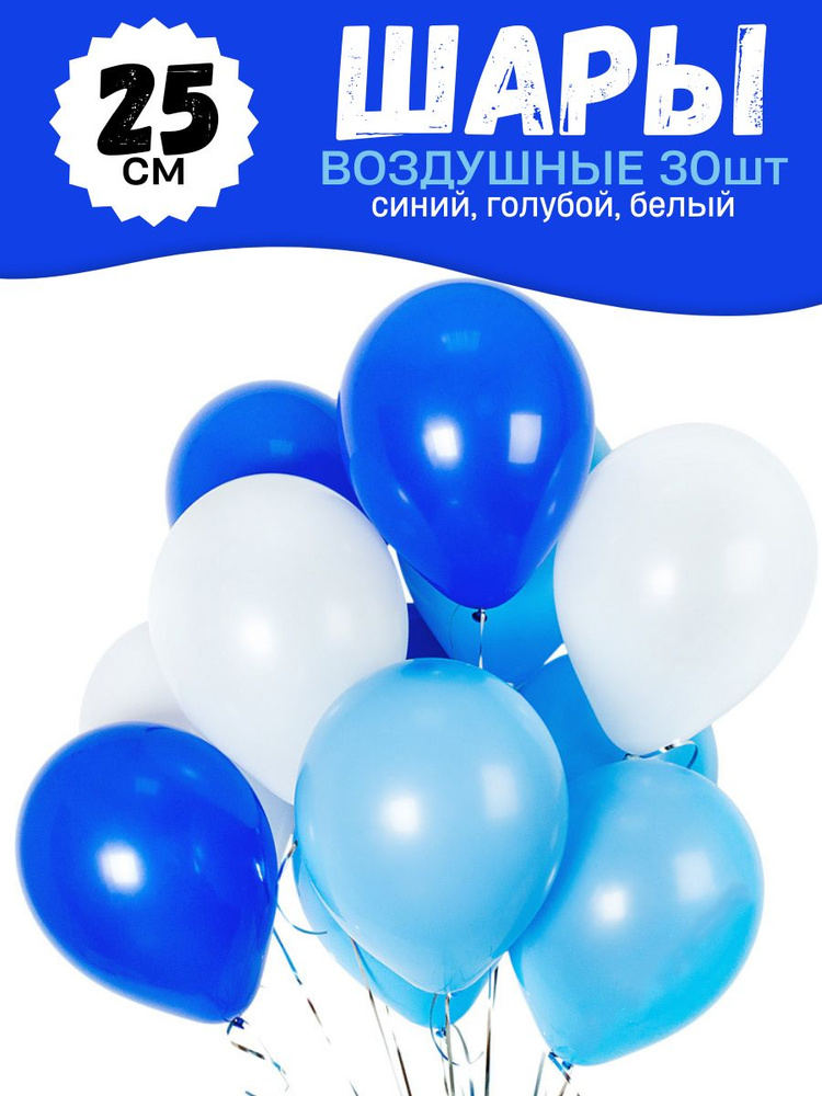 Воздушные шары для праздника, яркий цветной набор 30шт, "Синий, голубой, белый", на детский или взрослый #1