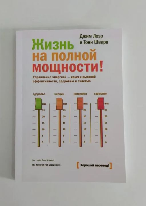 Жизнь на полной мощности. Управление энергией - ключ к высокой эффективности, здоровью и счастью. Джим #1