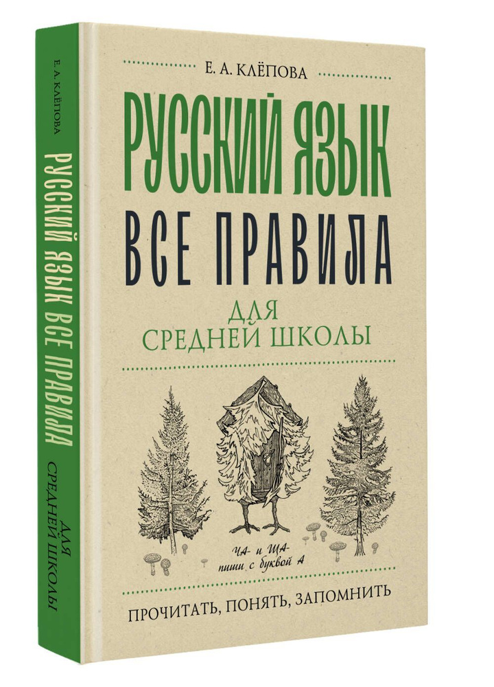 Русский язык. Все правила для средней школы. | Клепова Екатерина Андреевна  #1