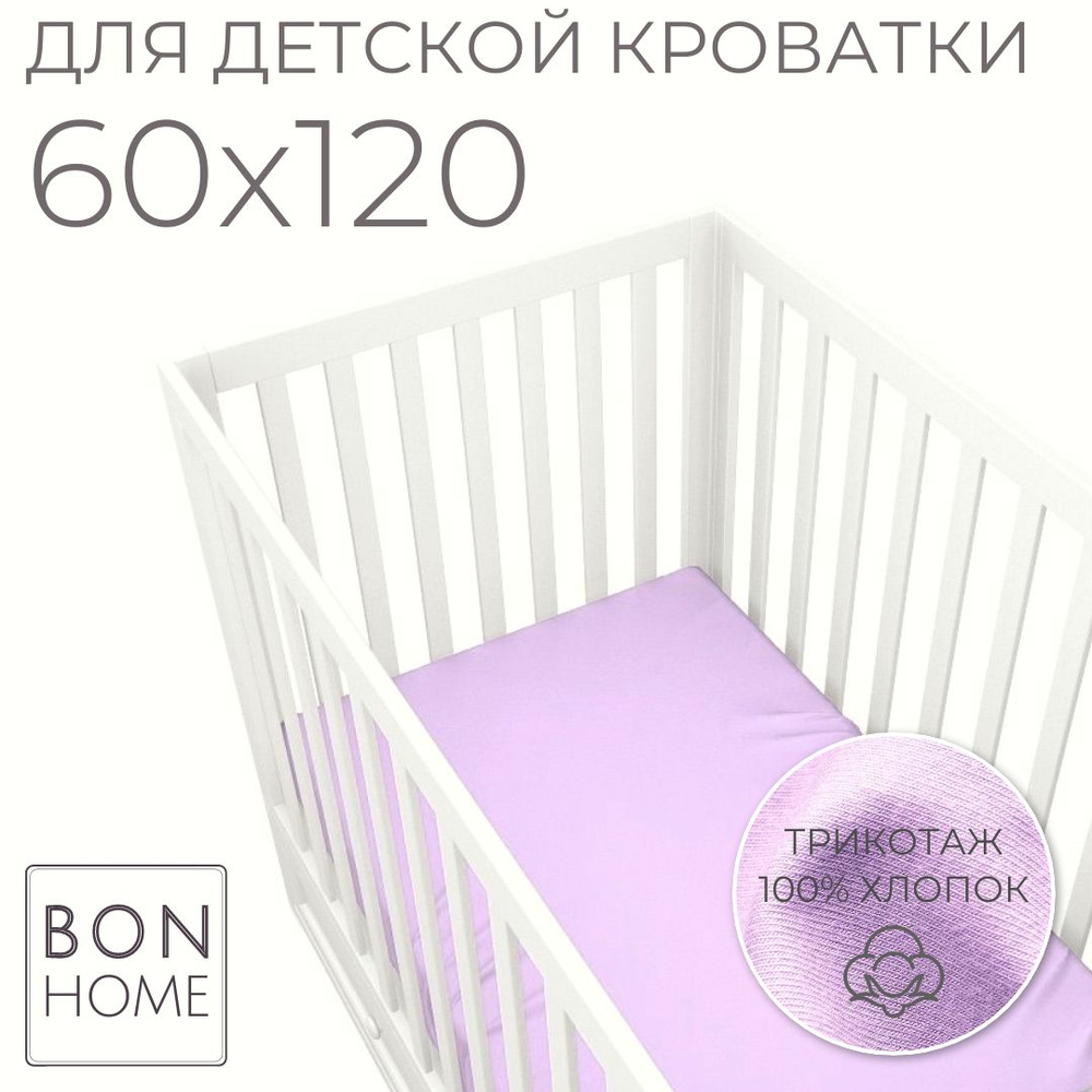 Мягкая простыня для детской кроватки 60х120, трикотаж 100% хлопок (лиловый)  #1