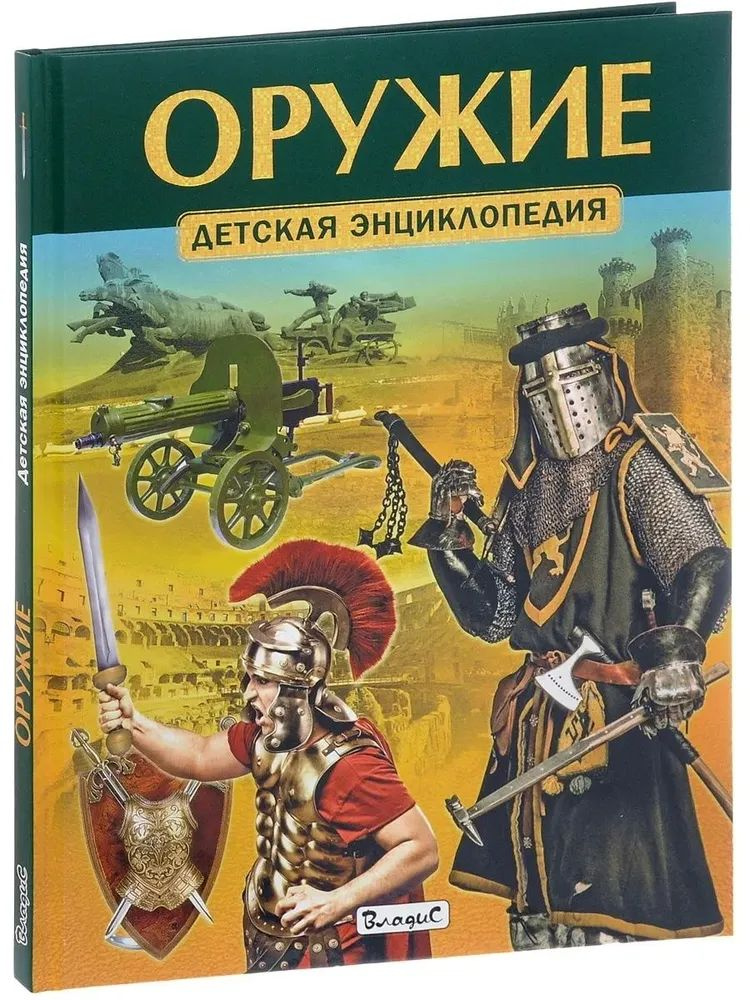 Энциклопедия А4 Владис "Это удивительное Оружие" 32л, тв. обложка  #1