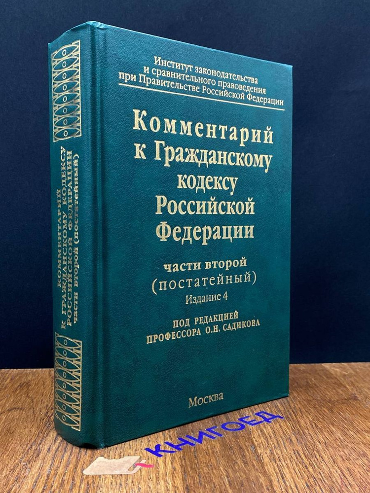 Комментарий к Гражданскому кодексу РФ части 2 (постатейный)  #1