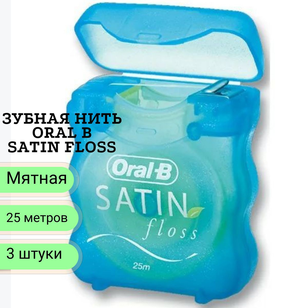 Зубная нить- Вощеная мятная лента Oral-B Satin Floss, 25 метров, 3шт  #1