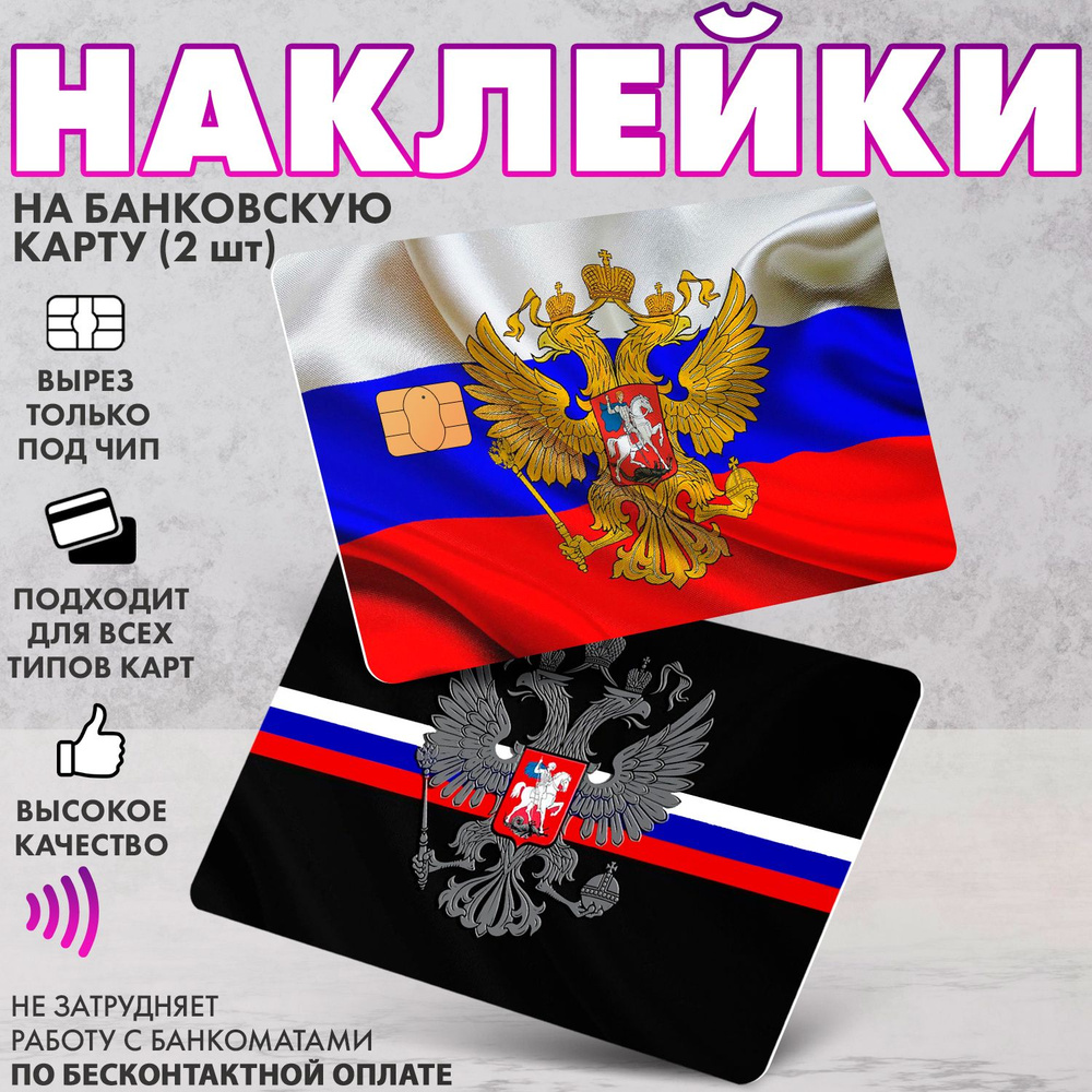 Набор виниловых стикеров-наклеек на банковскую карту "Россия"  #1