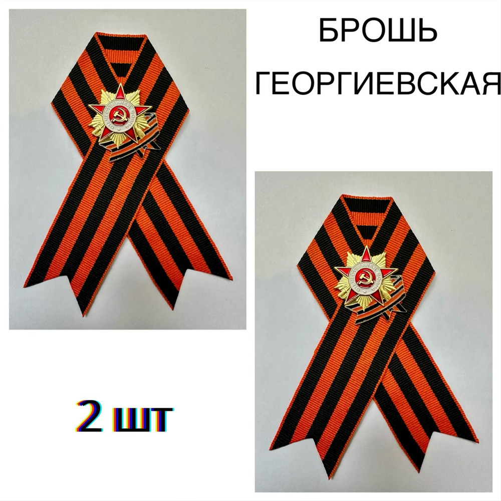 Георгиевская Брошь-лента на 9 мая со значком 2 штуки #1