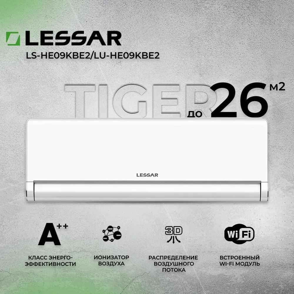 Кондиционер-сплит LESSAR Tiger LS-HE09KBE2/LU-HE09KBE2 (инвертор) #1