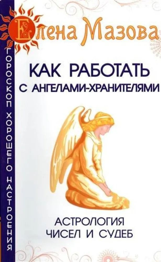 Как работать с Ангелами-Хранителями. Астрология чисел и судеб. Мазова Е. | Мазова Елена  #1