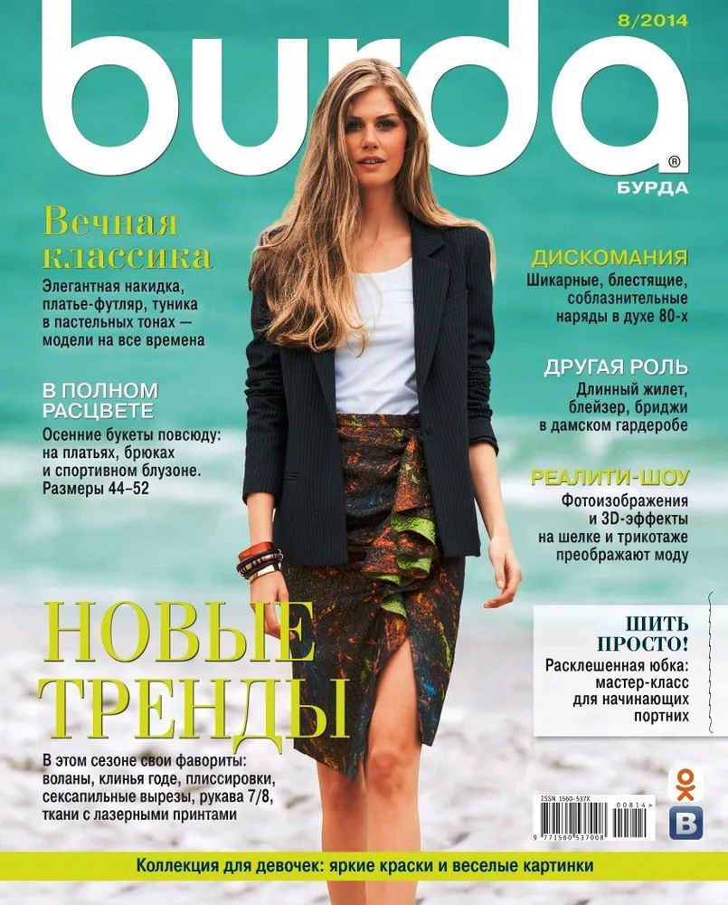 Журнал Бурда (Burda Style) №8/2014 - НОВЫЕ ТРЕНДЫ. Товар уцененный  #1