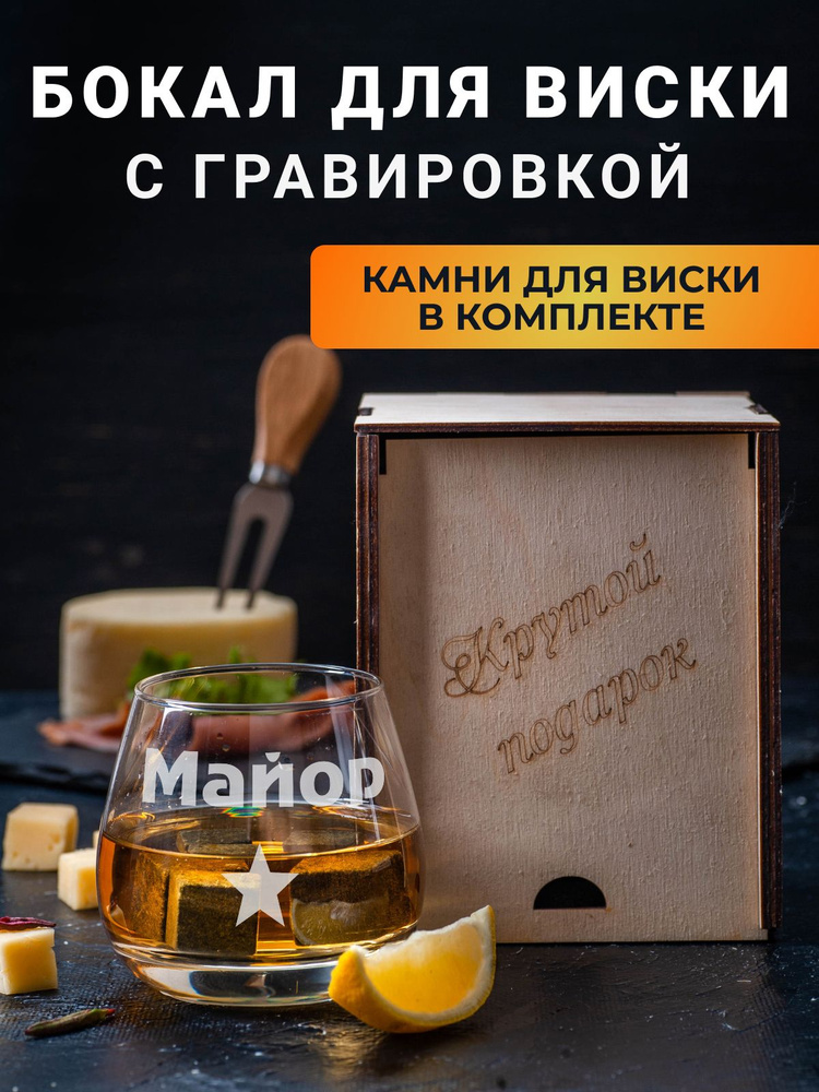 Бокал для виски с гравировкой "Майор" и охлаждающие камни в подарочной коробке  #1