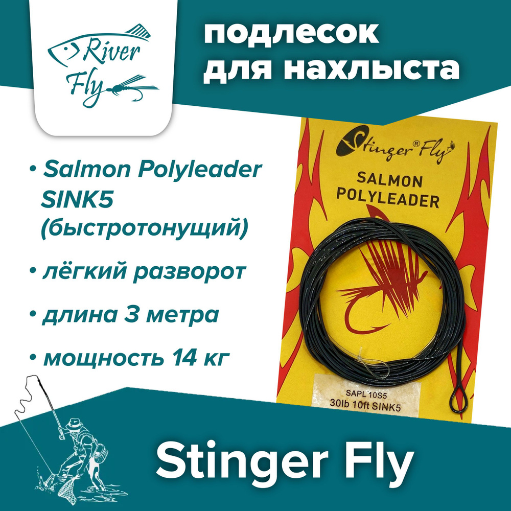 Подлесок для нахлыста конусный Stinger Fly 30LB 10FT SINK5 (14 кг / 3 м) быстротонущий Salmon Polyleader #1