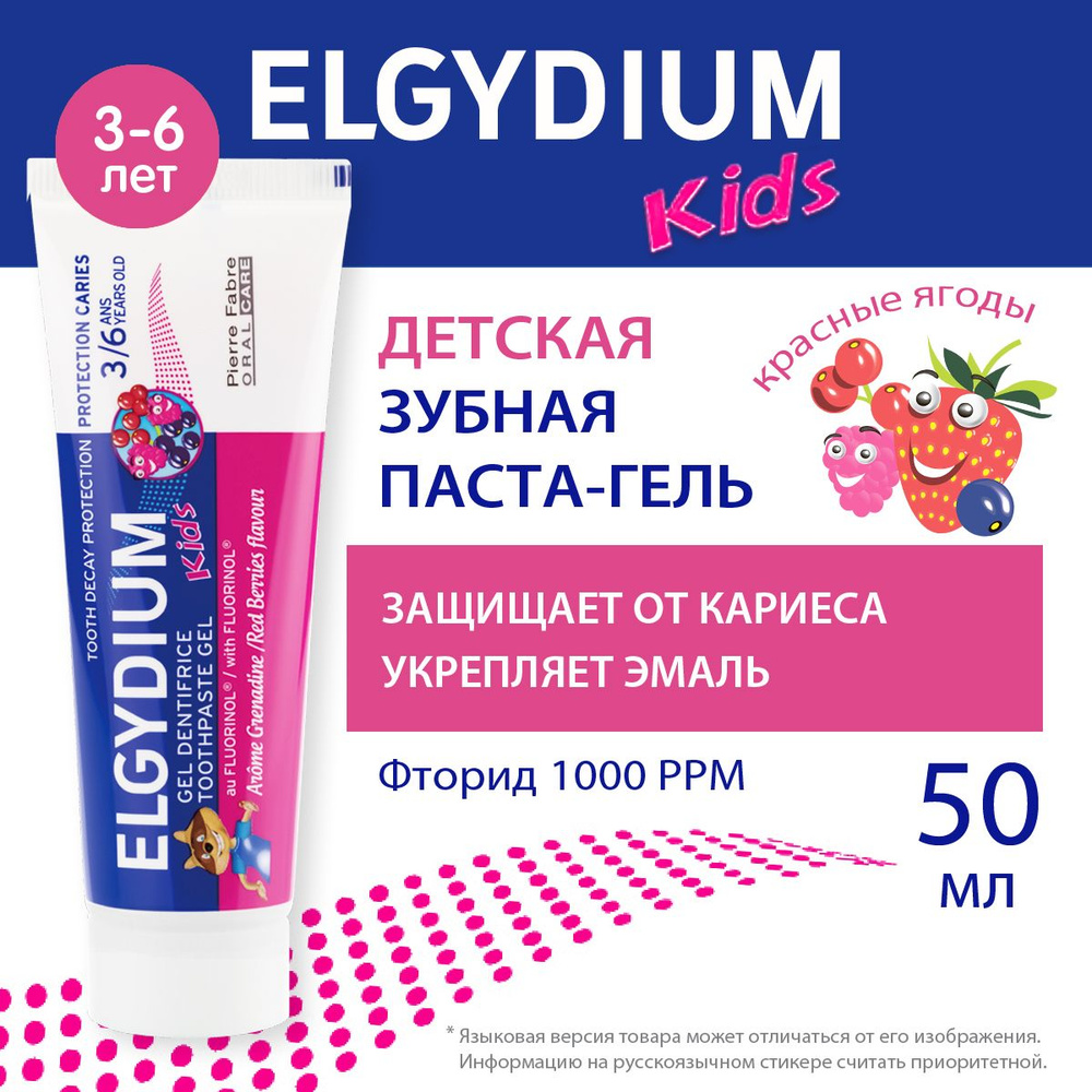 ELGYDIUM Детская зубная паста защита от кариеса, с фтором, для детей 3-6 лет, Эльгидиум, 50 мл  #1