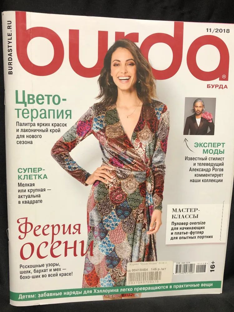 Журнал Бурда (Burda Style) №11/2018 - Феерия ОСЕНИ #1