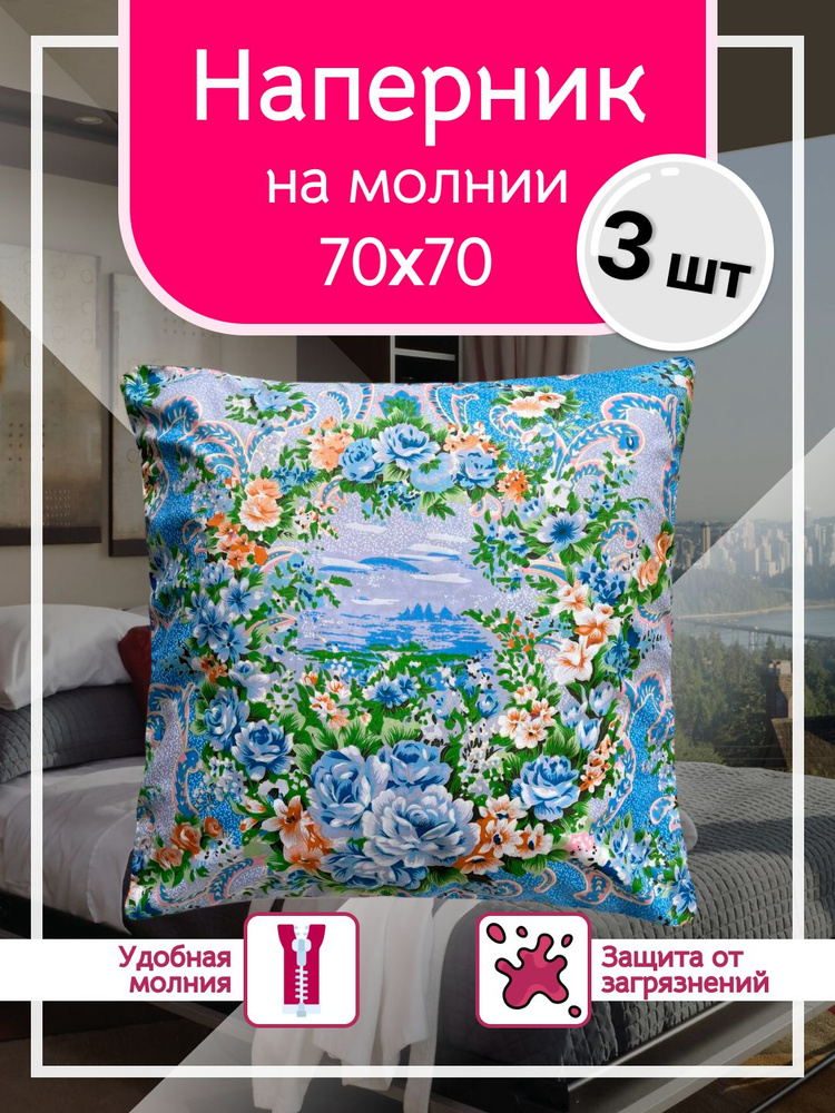 Наперник 70х70 с молнией - 3шт, Тиковая ткань, 70x70 см Enamorado #1