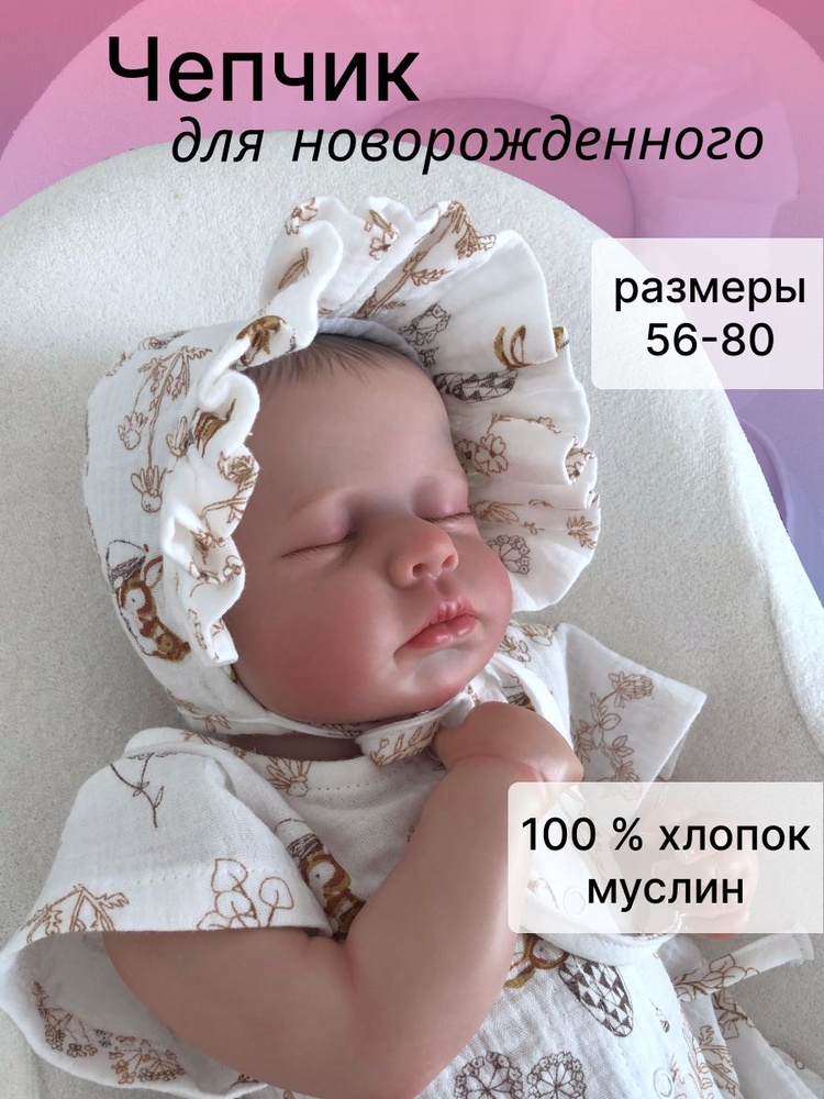 Чепчик #1