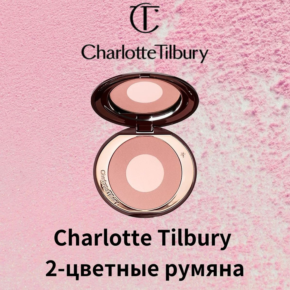 CHARLOTTE TILBURY румяна (PILLOW TALK) #1