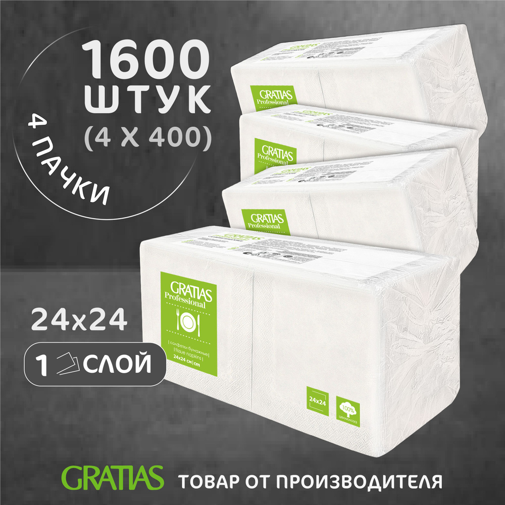 Салфетки бумажные 1 слоя 24 см 400 листов Gratias Professiona Белые Набор 4 пачки  #1