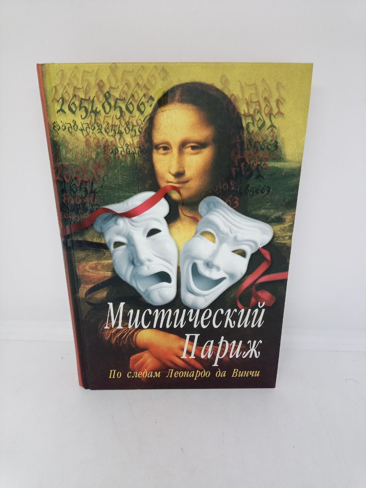 Мистический Париж. По следам Леонардо да Винчи. | Симачев Егор  #1