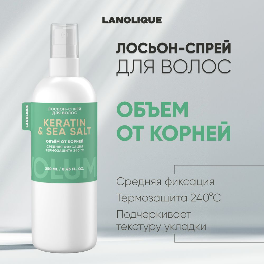 Lanolique / Спрей для волос термозащита текстурирующий солевой для объема у корней, 250 мл  #1