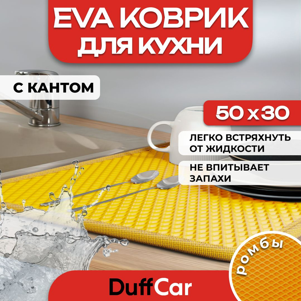 Коврик для кухни EVA (ЭВА) DuffCar универсальный 50 х 30 сантиметров. С кантом. Ромб Оранжевый. Ковер #1