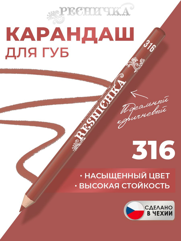 Ресничка Карандаш для губ тон 316, кирпичный #1