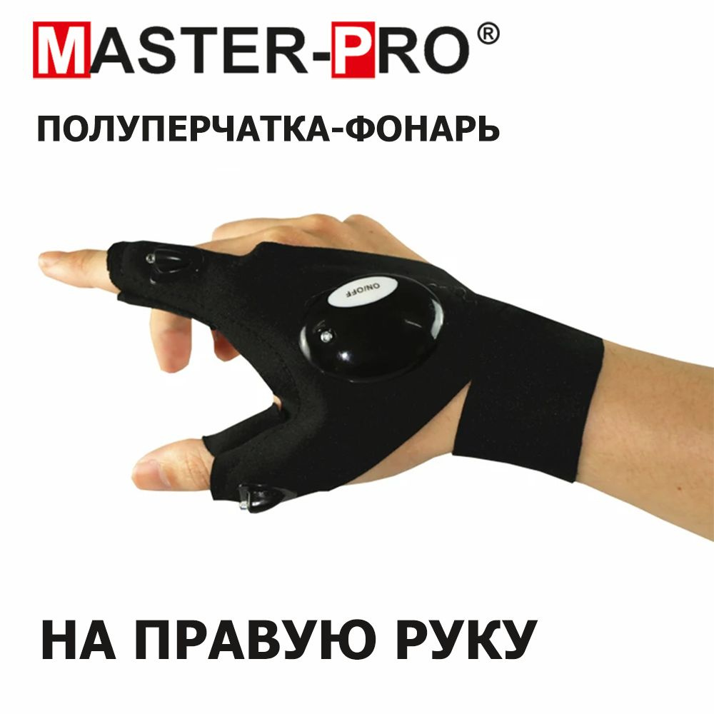 1 шт. на правую руку. Перчатка-фонарь Master-Pro ПРЕСТИЖ, перчатки с подсветкой, влагостойкие светодиодные #1