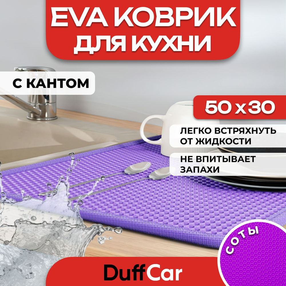 Коврик для кухни EVA (ЭВА) DuffCar универсальный 50 х 30 сантиметров. С кантом. Сота Фиолетовая. Ковер #1