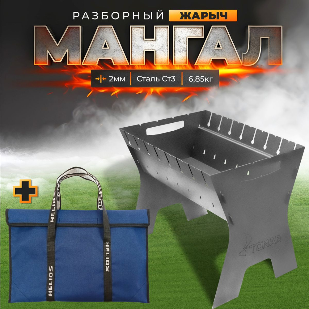 Helios Мангал Разборный 49х33х40 см #1