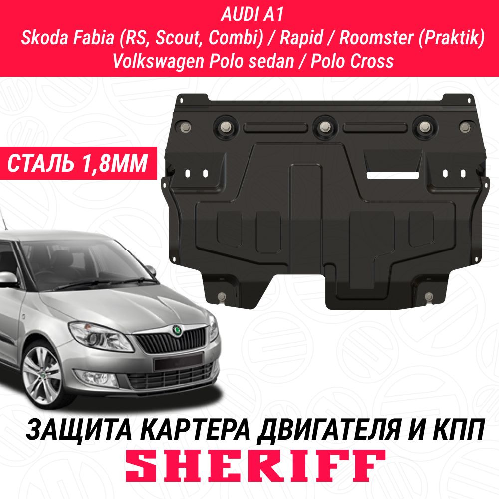 Защита картера двигателя и КПП SHERIFF сталь 1.8 мм SKODA Rapid (2014 - наст. время) ; SKODA Fabia (2000 #1