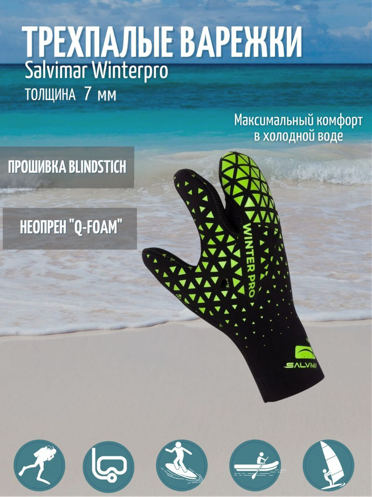 Перчатки Salvimar Winterpro 7 мм трехпалые M #1