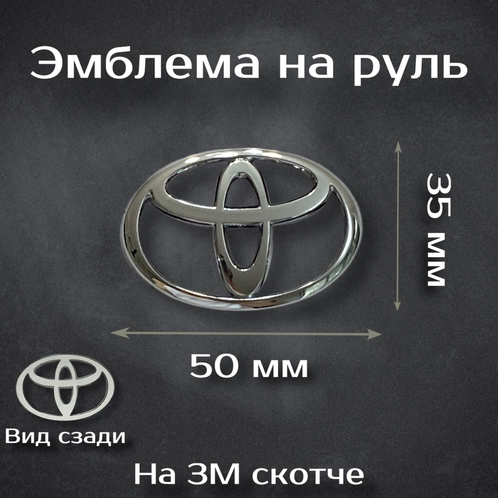 Эмблема на руль Toyota / Наклейка на руль Тойота #1